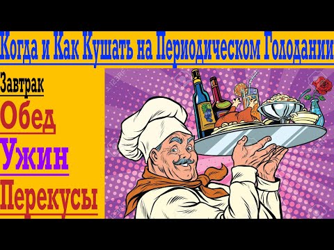 Видео: Когда и Как Кушать на Периодическом Голодании ! Главные Ошибки и Секреты Питания !