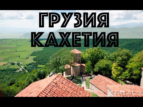 Видео: Грузия. Кахетия -винный регион Грузии. Телави, Кварели, монастырь Алаверди и Некреси.