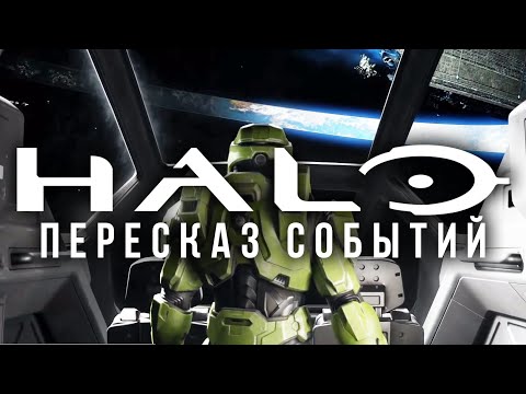 Видео: Все, что нужно знать перед Halo Infinite / Хронология событий (rus vo) - Halo Лор