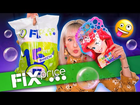 Видео: ДЕШЕВЫЕ ПОКУПКИ В FIX PRICE // Осень 2022 😍 ТОВАРЫ ДЛЯ ДОМА и НЕ ТОЛЬКО! 🤣