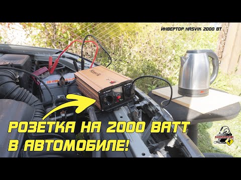 Видео: Подключить чайник к автомобилю? Инвертор Hasvik 2000ВТ