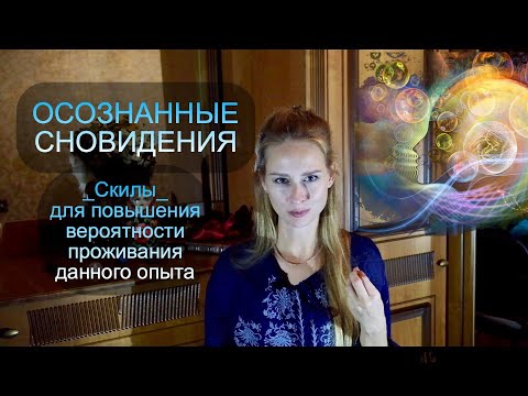 Видео: _Скилы_ для осознанных сновидений