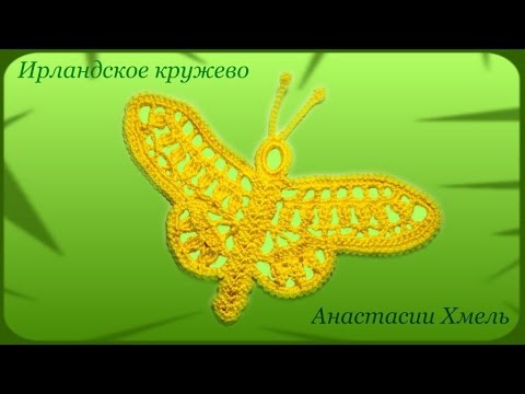 Видео: Бабочка ажурная вязанная крючком с распахнутыми крыльями. Видео-урок. Ирландское кружево.