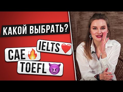 Видео: Все про экзамены по английскому: IELTS vs TOEFL vs CAE
