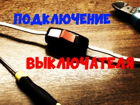 Видео: Подключаем выключатель для светильника/Легко и подробно