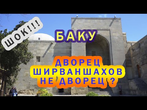 Видео: Баку Дворец Ширваншахов - НЕ дворец? Ичери-Шехер