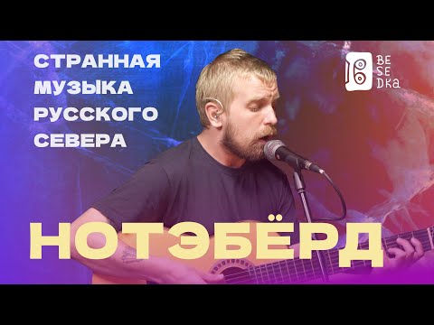 Видео: Нотэбёрд // Странная музыка русского Севера // Besedka Live