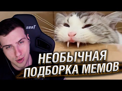 Видео: НЕОБЫЧНАЯ ПОДБОРКА МЕМОВ V286 | Реакция HellYeahPlay