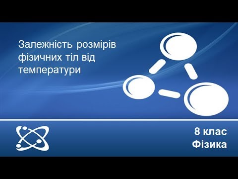 Видео: Урок №2. Залежність розмірів фізичних тіл від температури (8 клас. Фізика)