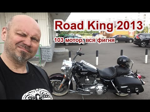 Видео: Road King 2013, 103 мотор, вся фигня