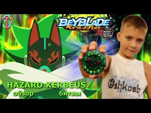 Видео: Бейблэйд 3 сезон Кербеус К4 (Hazard Kerbeus) - распаковка, обзор, битвы