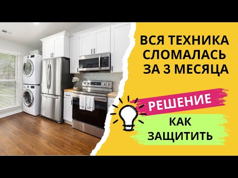 Видео: Почему ломается новая бытовая техника и как её защитить? есть решение!