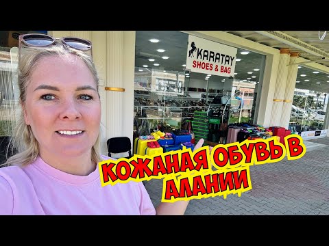 Видео: 🔥КАЧЕСТВЕННАЯ КОЖАНАЯ ОБУВЬ В АЛАНИИ! ГДЕ КУПИТЬ?