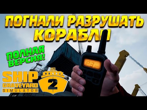Видео: ПОГНАЛИ НА РАЗБОРКУ! ( Ship Graveyard Simulator 2 ) #1 / ПОЛНОЕ ПРОХОЖДЕНИЕ НА РУССКОМ