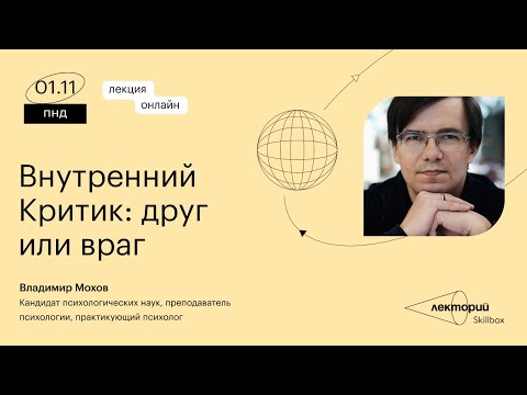 Видео: Внутренний Критик: друг или враг