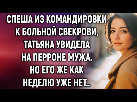 Видео: Спеша из командировки к больной свекрови, Татьяна увидела на перроне мужа. Но его же как…