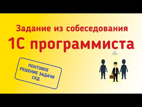 Видео: Решаем тестовую задачу из собеседования на должность 1С программиста.