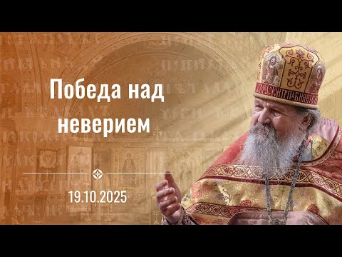 Видео: Ловушка материализма. Проповедь о. Андрея Лемешонка 19 октября 2025 г.