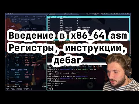 Видео: АКОС 6. Asm. gdb