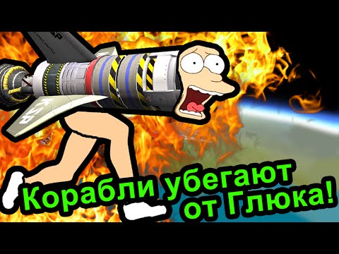 Видео: Kerbal Space Program (KSP) - Корабли убегают от Глюка