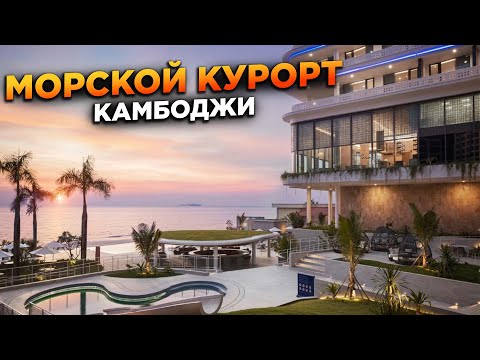 Видео: ЕДЕМ НА МОРЕ В СИАНУКВИЛЬ В НОВОЙ ОТЕЛЬ GOING TO THE SEA IN SIHANOUKVILLE TO A NEW HOTEL