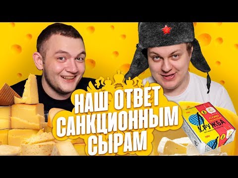Видео: КОРОЛИ СЫРА 2 - НАШ ОТВЕТ САНКЦИОННЫМ СЫРАМ