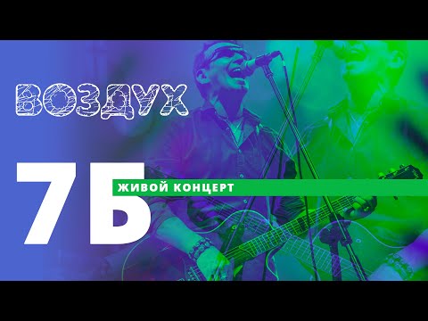 Видео: 7Б // ВОЗДУХ // НАШЕ