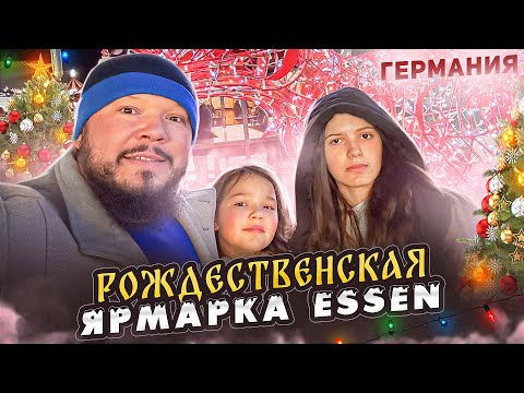 Видео: ГЕРМАНИЯ РОЖДЕСТВЕНСКАЯ ЯРМАРКА УСПЕЛИ ПОСЕТИТЬ В ХОРОШЕМ НАСТРОЕНИИ г.ЭССЕН