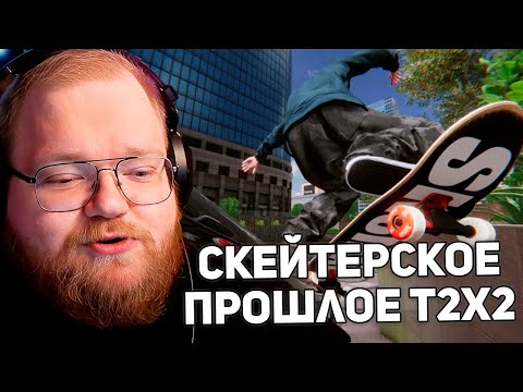 Видео: ПИТЕРСКИЙ СКЕЙТЕР T2x2 | ИСТОРИИ ИЗ ДЕТСТВА