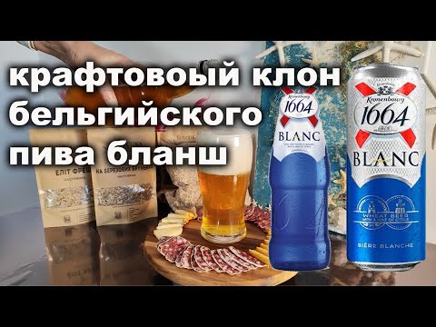 Видео: Крафтовое пшеничное пиво, по мотивам Бланш (Blanche)