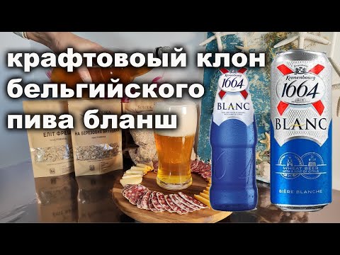 Видео: Крафтовое пшеничное пиво, по мотивам Бланш (Blanche)