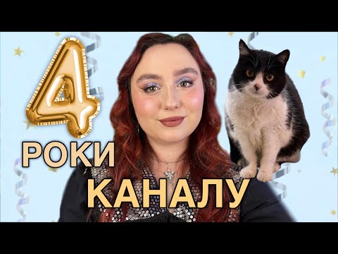 Видео: ЧЕТВЕРТА РІЧНИЦЯ КАНАЛУ🎉 | ЩО КОРИСНОГО ДАВ ЮТУБ, ПРО МОНТАЖ І МОТИВАЦІЙНУ БАЗУ