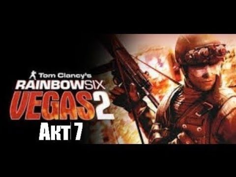 Видео: Tom Clancy's Rainbow Six Vegas 2 прохождение Акт 7