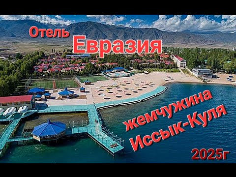 Видео: "Евразия" топовый отель в Кыргызстане жемчужина на жемчужине Обзор отеля на Иссык-Куле