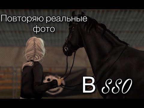 Видео: Повторяю фото из жизни в Star Stable Online