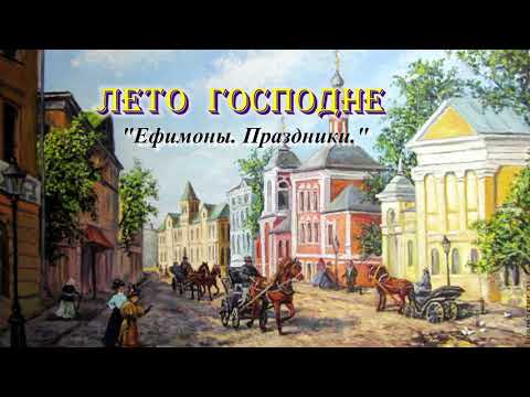 Видео: 02. Ефимоны. Великий Пост. Лето Господне. И. С. Шмелев