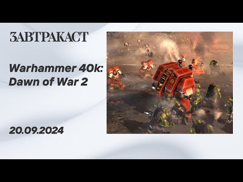 Видео: Warhammer 40,000: Dawn of War II (2009) - Ретрострим Завтракаста