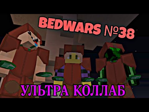 Видео: В ТАКОЙ БЕДВАРС Я ЕЩЁ НЕ ИГРАЛ... (Коллаб с @endergolem  и Mrproffi). Bedwars №38