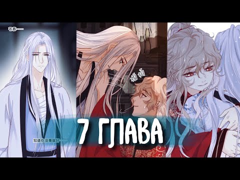 Видео: (Сёнэн-ай) Бессмертный лекарь зеркальной хижины [Озвучка манги | 7 глава]