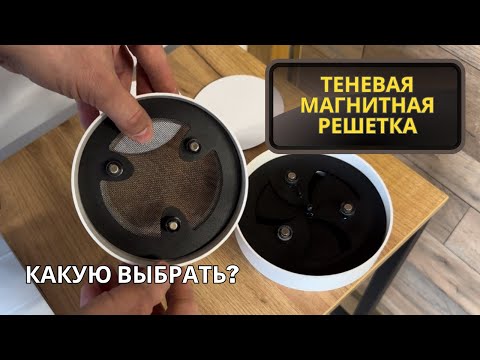 Видео: Теневая магнитная решетка. На что обратить внимание при выборе?