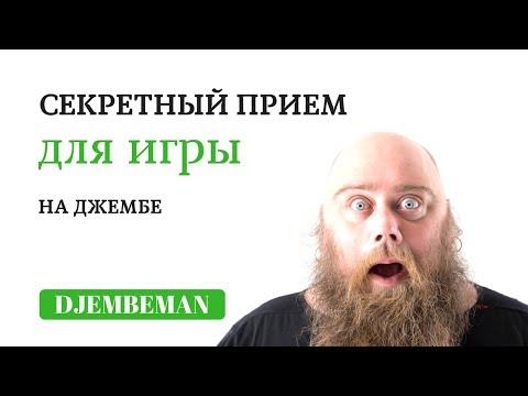 Видео: Djembe lessons | Секретный прием для джембе