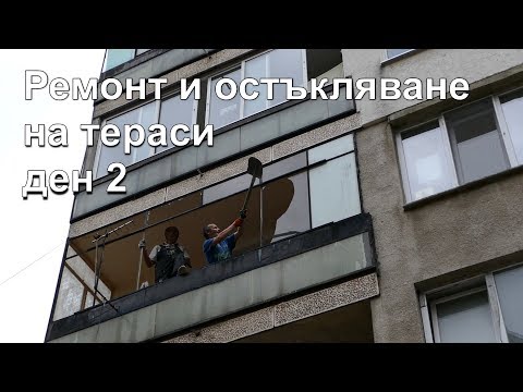 Видео: Ремонт и остъкляване на тераси - ден 2