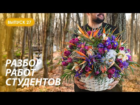 Видео: Разбор первых раскидистых букетов студентов Казанской школы флористики Kazanflowerschool Выпуск 27
