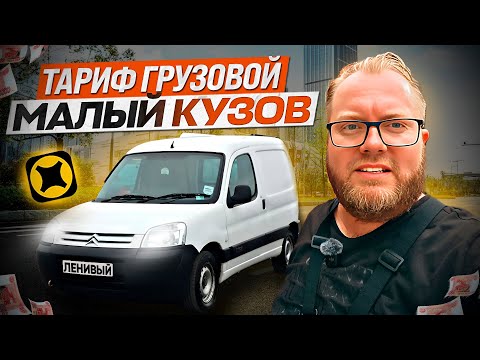 Видео: РАБОТАЕМ В ДВА ГРУЗЧИКА ПО МАЛОМУ КУЗОВУ В ТАРИФЕ ГРУЗОВОЙ / ПОВРЕДИЛИ ГРУЗ ЧАСТНИКУ / ЯНДЕКС ПРО