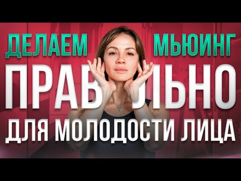 Видео: Техника МЬЮИНГ — работает или нет? Как правильно делать mewing, убрать морщины и подтянуть овал