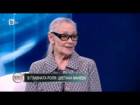Видео: 120 минути: В главната роля Цветана Манева