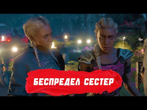 Видео: БЕСПРЕДЕЛ СЕСТЕР | FAR CRY NEW DAWN. 4K UHD