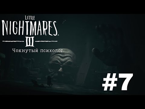Видео: Это безумие : Little Nightmares 3 #7