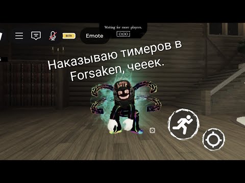 Видео: Наказываю тимеров в Forsaken. И да, я вернулся. (ЧЕК. ОПИСАНИЕ)