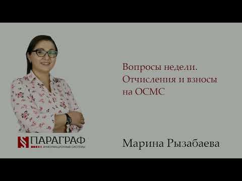 Видео: Отчисления и взносы на ОСМС